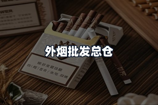外烟批发总仓