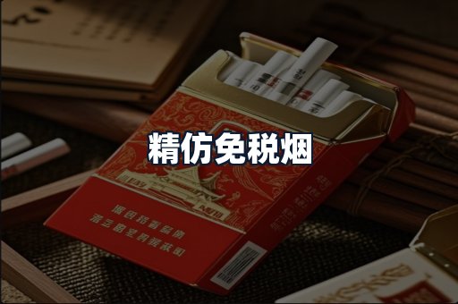 精仿免税烟