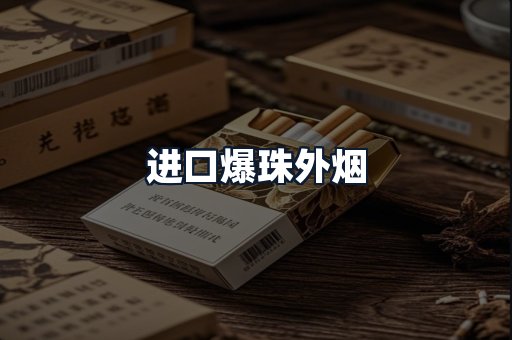 进口爆珠外烟